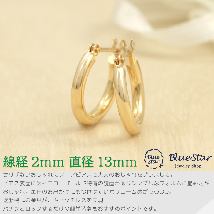 フープピアス 2mm×13mm シンプル地金ピアスK18YG BlueStar : 99139