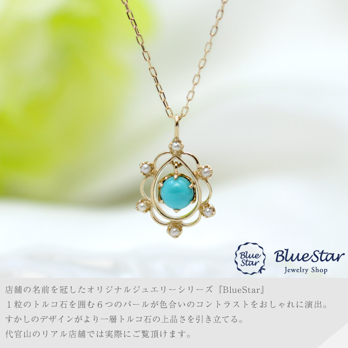 ネックレス レディース K10YG トルコ石 淡水真珠 BlueStar : BlueStar 
