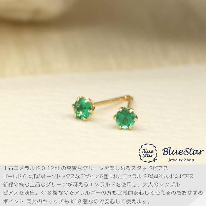 K18YG エメラルド 0.12ct スタッドピアス BlueStar 5月の誕生石 :a1607