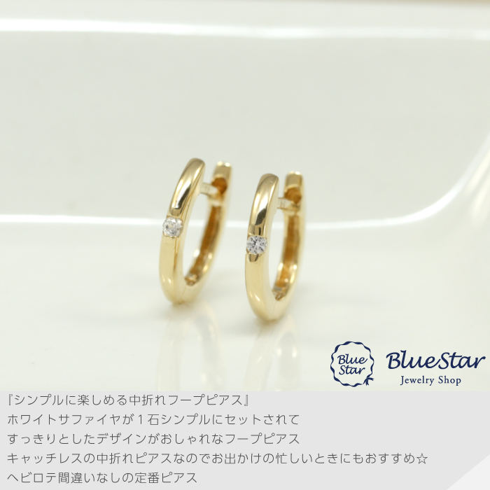 1石のホワイトサファイヤがきらめく中折れピアス K18YG BlueStar