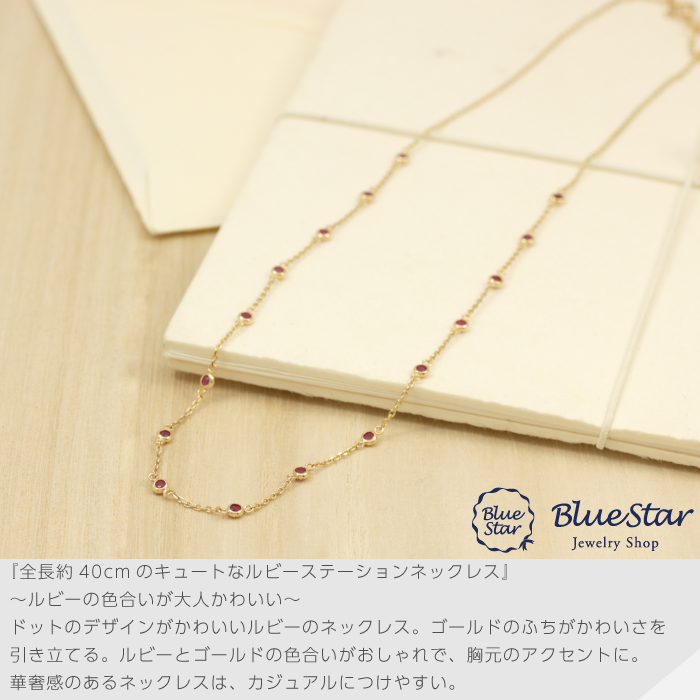 全長 39.5cmのキュートなルビーステーションネックレス K10YG 