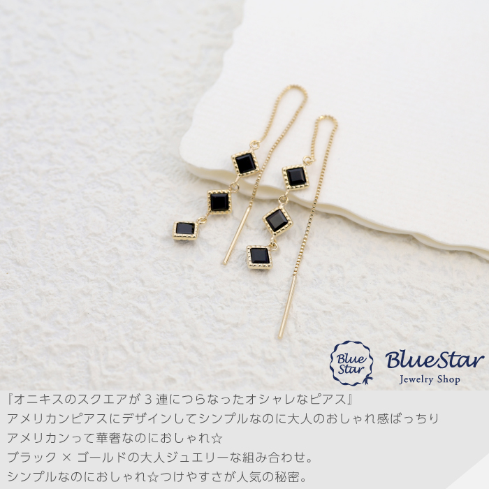 オニキスのスクエアが3連につらなったオシャレなピアス K10YG BlueStar