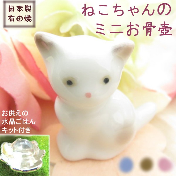 猫 ミニ骨壷 ペット 分骨 お骨入れ 手元供養 選べる3色 陶器 骨壺