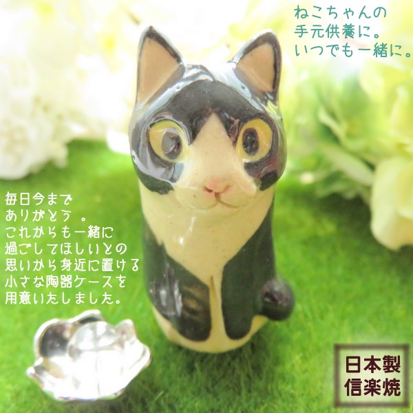 ハチワレ 猫 ミニ骨壷 ペット 分骨 お骨入れ 手元供養 陶器 骨壺