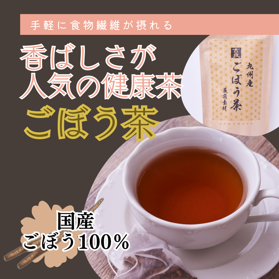 国産ごぼう100%のごぼう茶