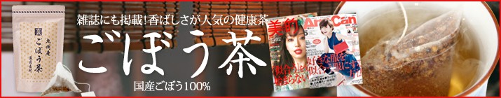 国産ごぼう100%のごぼう茶