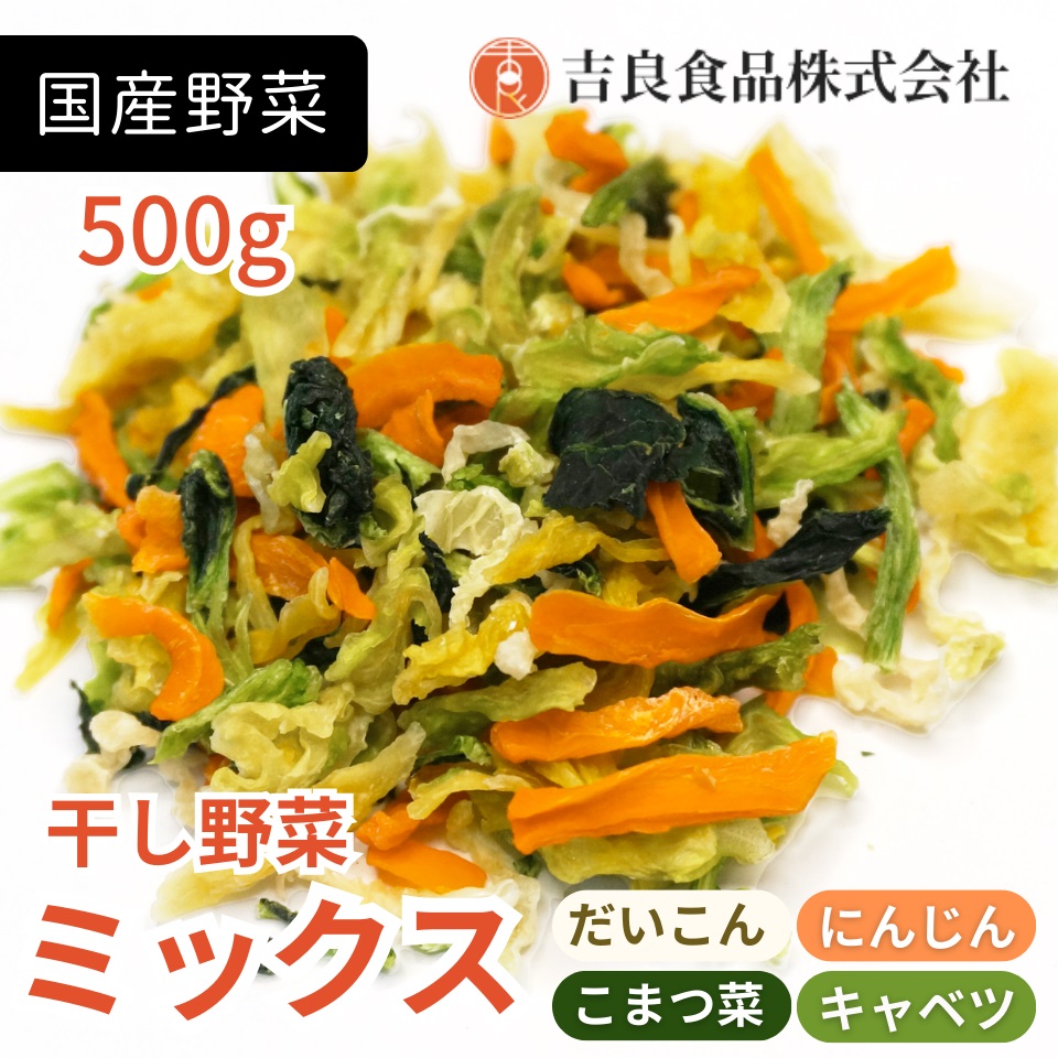 干し野菜ミックス500g