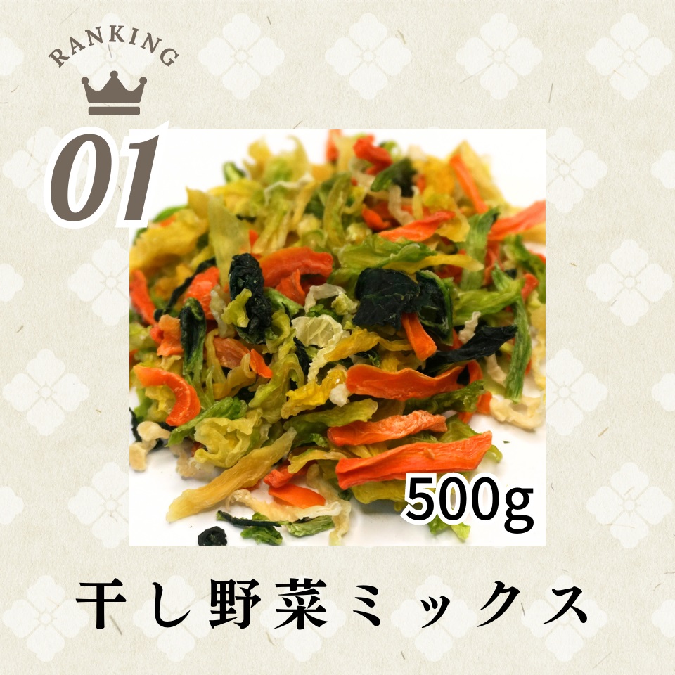 第１位干し野菜ミックス500g