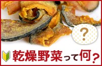 干し野菜って何？