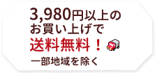 5000円以上送料無料