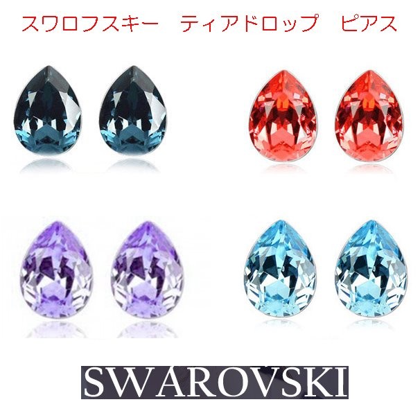 ピアス スワロフスキー Swarovski クリスタル ティアドロップ 涙型