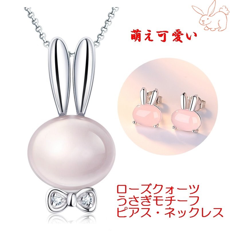 ピアス ネックレス うさぎ 兎 ウサギ ラビット バニー ローズクォーツ