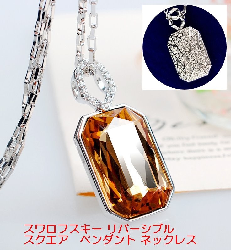 ネックレス SWAROVSKI スワロフスキー リバーシブル スクエア プラチナ仕上げ トパーズ 高品質 上品 大きい プレゼント 記念日 誕生石  パーティ : 000000000570 : キラキラプラネット - 通販 - Yahoo!ショッピング