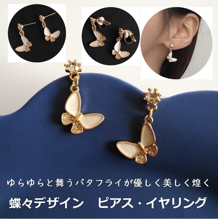 ピアス イヤリング 蝶々 ゆらゆら ホワイト 卸直営 ノンホールピアス 大人可愛い シリコンクッション キュービックジルコニア ラメ入り