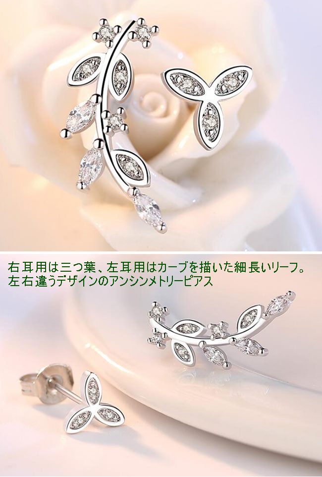 ピアス リーフ きらきら キュービックジルコニア 左右非対称 アン