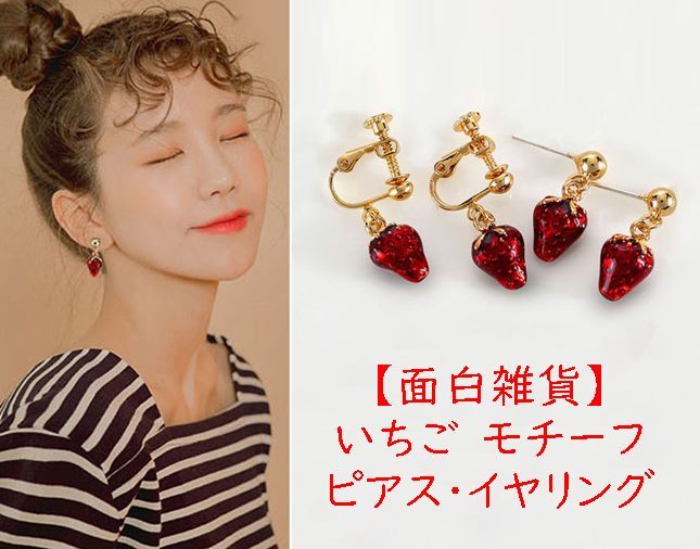 いちごピアス　イヤリング♡ 真っ赤ないちご ピアスorイヤリング ♡ 1個 食品サンプル スイーツ