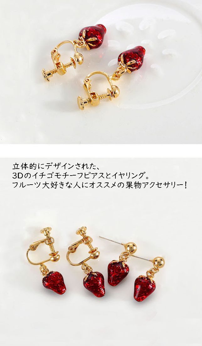 イヤリング ピアス いちご 苺 ストロベリー 赤 レッド ゴールド