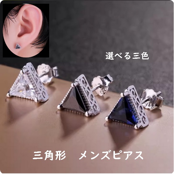 メンズピアス 1P 片耳用 三角形 トライアングル キュービック