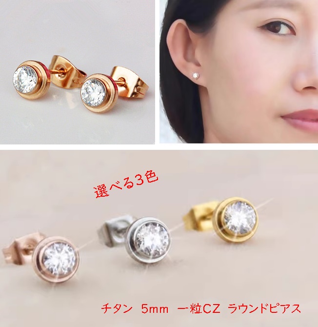 ピアス 一粒CZダイヤモンド チタン ピンクゴールド シルバー イエロー 