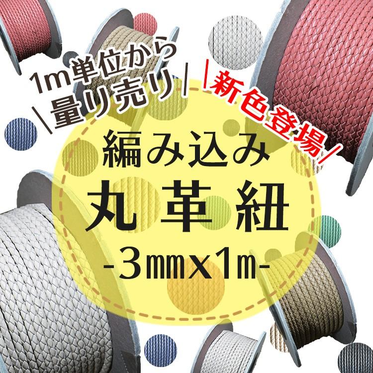 編み込み丸革紐　3mm×1ｍ　1m単位  革紐 レザーコード　量り売り　レザーパーツ レザークラフト