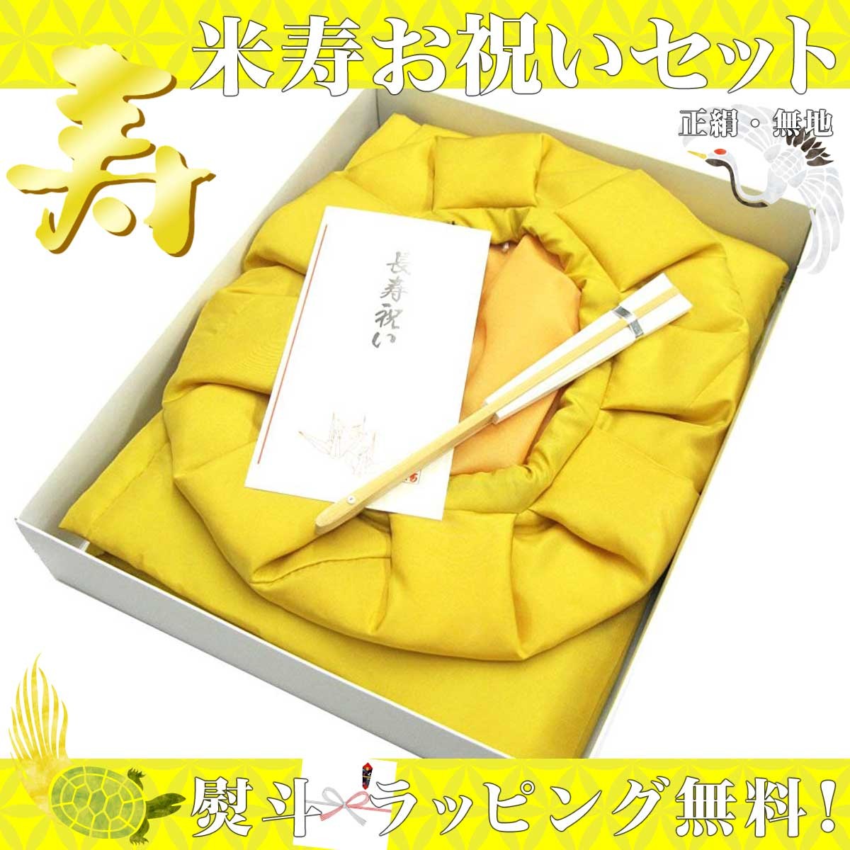 米寿　大きいサイズ 米寿 黄色のちゃんちゃんこ 祝い セット 純国産 日本製 高級 正絹 中綿