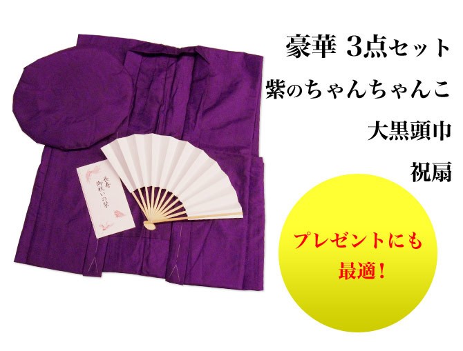 古希 祝い 古希 喜寿 傘寿 お祝い着に ちゃんちゃんこ 大黒頭巾 古希 祝扇 豪華 3点 セット 紫 :koki001:木楽会 - 通販 -  Yahoo!ショッピング