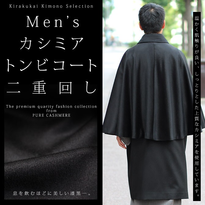 二重回し トンビ コート カシミア 100 着物コート 和装コート インバネス メンズ 紳士 男物 Ktgw Otk Coat Ntb 木楽会 通販 Yahoo ショッピング