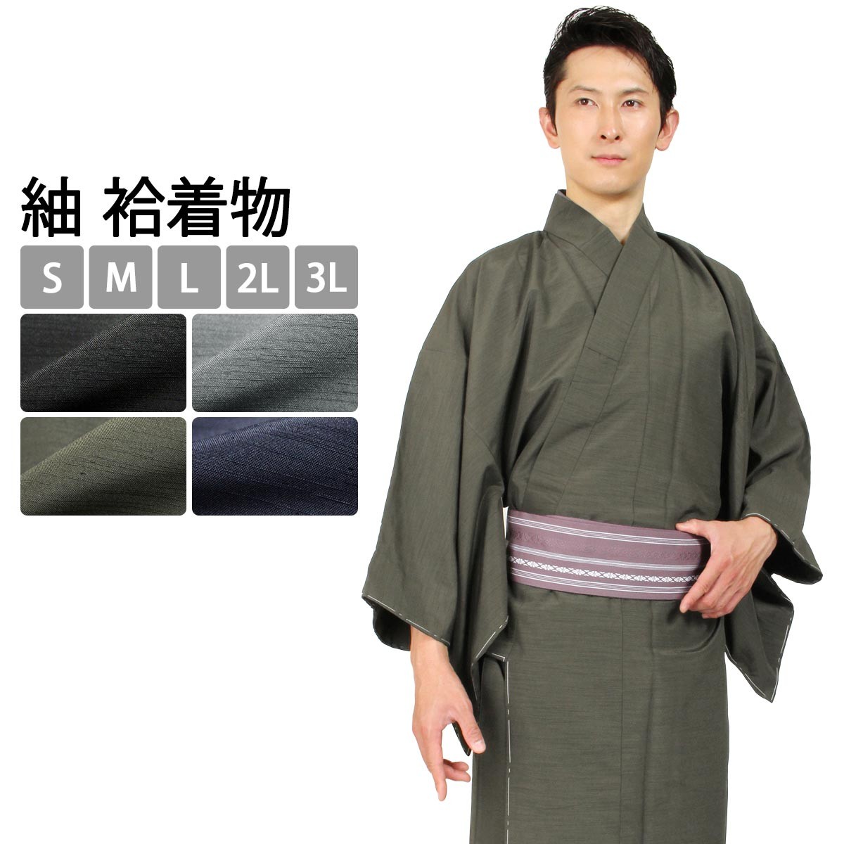 着物 紬 洗える着物 全4色 S M L 2l 3l サイズ 袷 メンズ お仕立て上がり 単品 男 長着 色無地 男性 紳士 男着物 着流し カーキ 紺 グレー 黒 Miu O Aws 木楽会 通販 Yahoo ショッピング