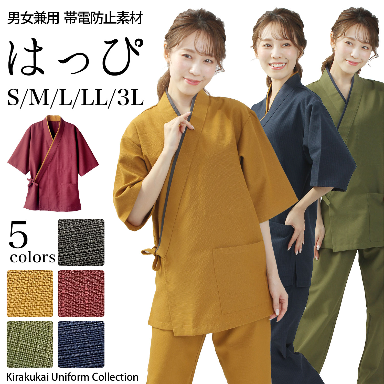 はっぴ 作務衣 上着 男女兼用 7分袖 5色 S M L LL 3L サイズ 制電 | 和装 和風 和食 レストラン 飲食店ユニフォーム