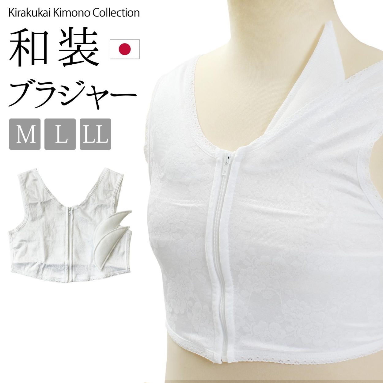 和装 ブラジャー みさと 日本製 M L LL サイズ フロントファスナー 和装小物 小物 着付け小物 白 ホワイト レース きものブラジャー 補整着  補正下着 着物 浴衣