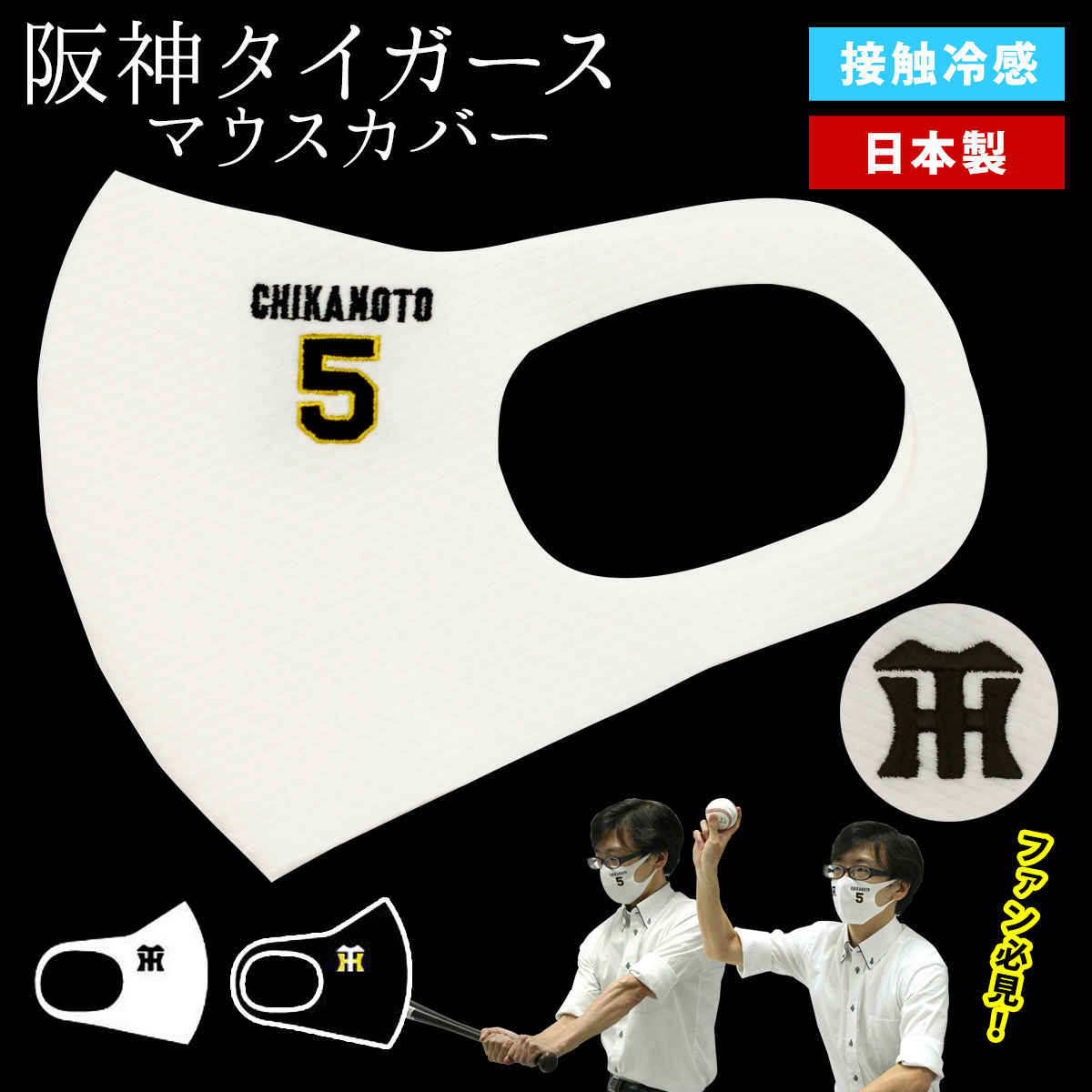阪神タイガース マスク 日本製 ウレタン 繰り返し使える 洗える 白 黒 ウレタンマスク マーク 選手 刺繍 グッズ 背番号 :fkd-tgs-mask:木楽会  通販 