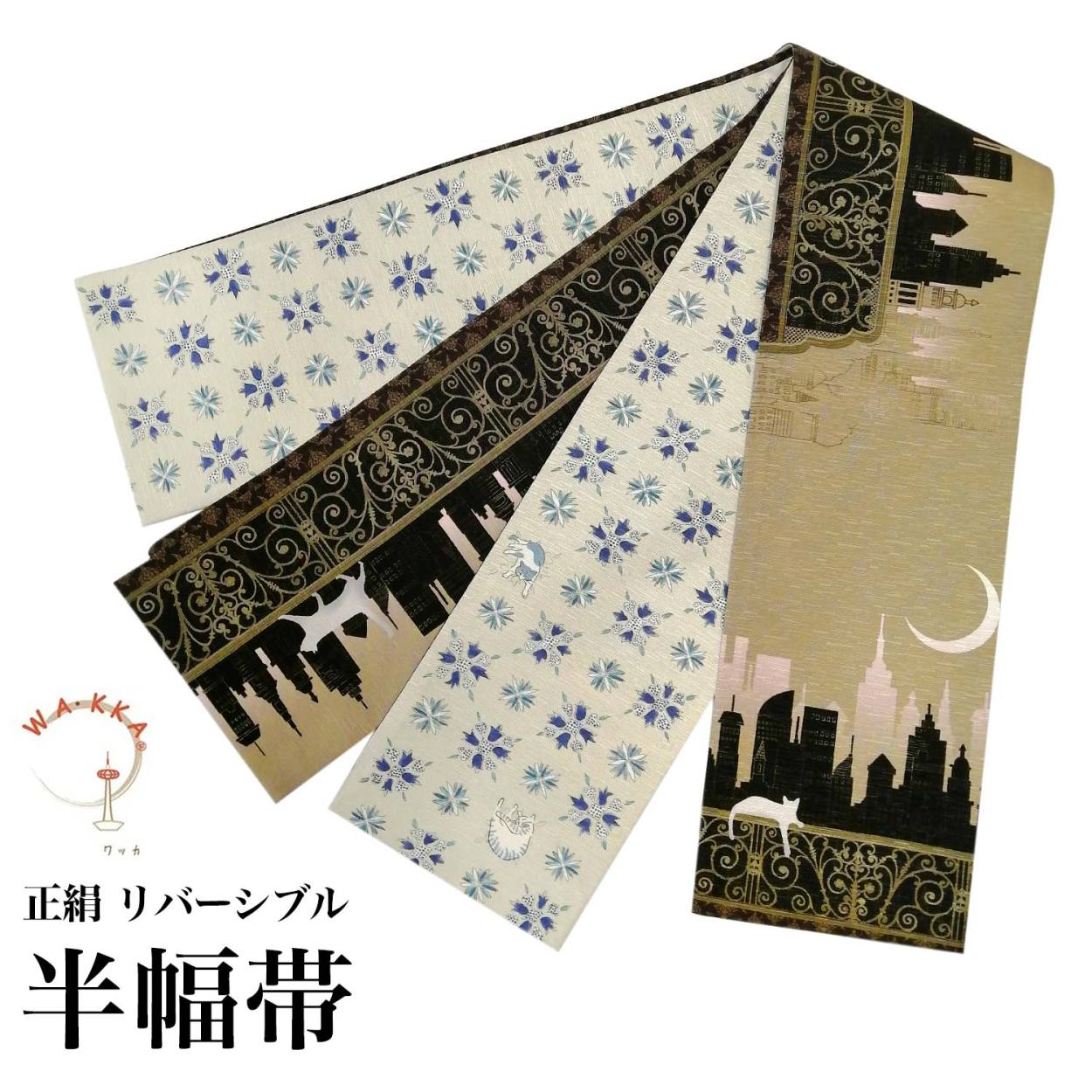 半幅帯 正絹 リバーシブル 長尺 WAKKA ワッカ WA・KKA 日本製 ベージュ