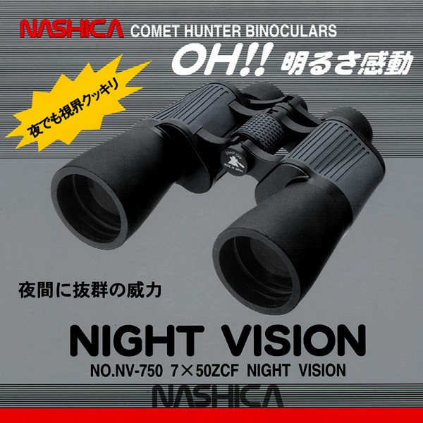 [売り切れました] 日本製 NASHICA（ナシカ） 究極の双眼鏡 ナイトビジョン NIGHT VISION NO.NV-750 7×50ZCF 国産  Made in Japan
