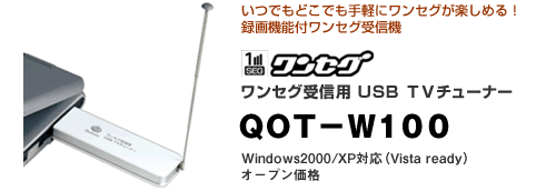 ワンセグ受信用USB TVチューナー QOT-W100