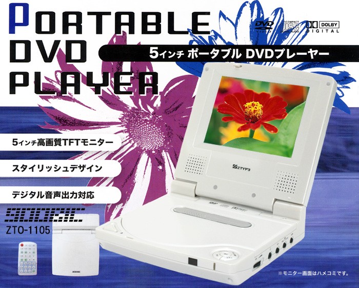 売り切れました】 5インチ液晶ポータブルDVDプレーヤーZTO−1105