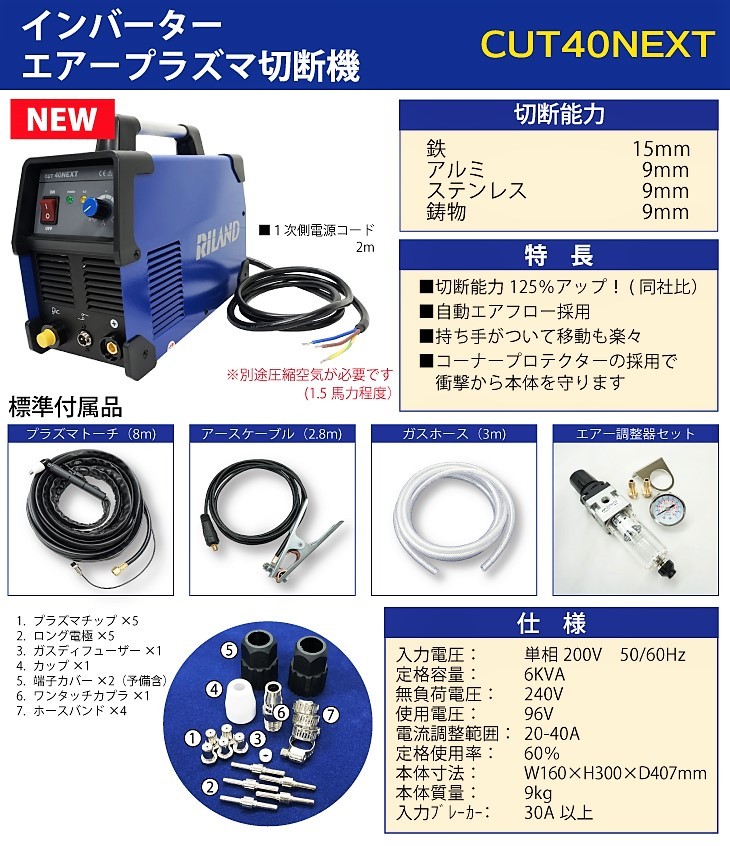 RILAND CUT40NEXT インバーター エアープラズマ切断機 切断能力