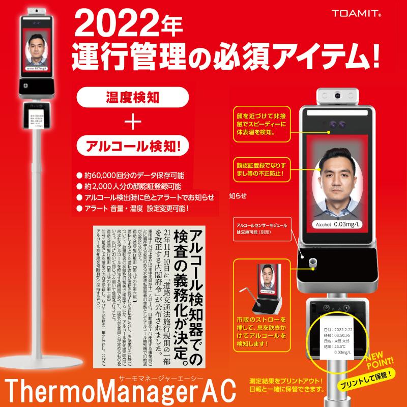 5％OFF サーモマネージャーAC TOA-THMAC-1000 温度検知+アルコール検知 非接触検知器 設置型 サーモカメラ 非接触