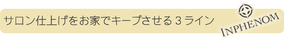 ミルボン インフェノム デイリーケア