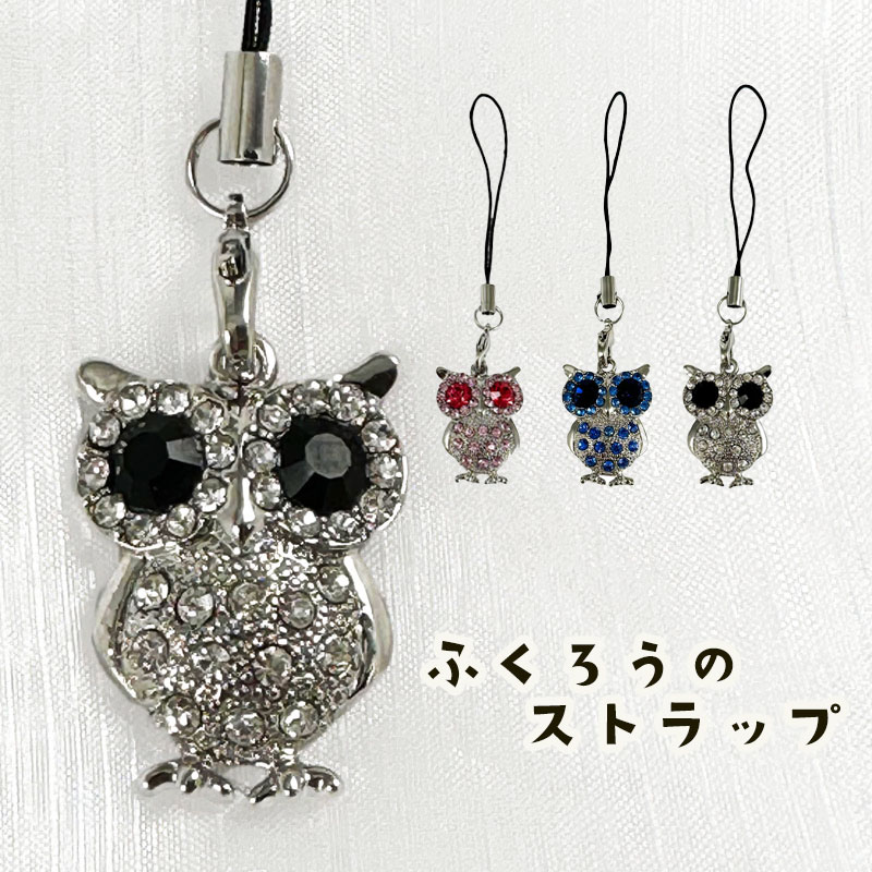 携帯ストラップ フクロウ かわいい スマホチャーム きらきら ピンク