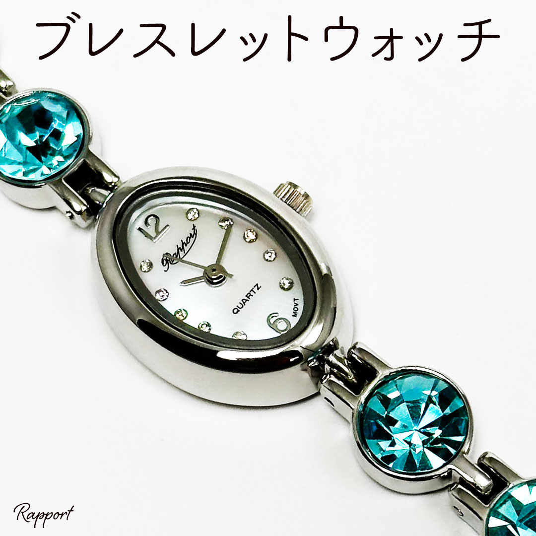 ジュエリーブレスレットのような腕時計 レディース レディース腕時計 Rapport