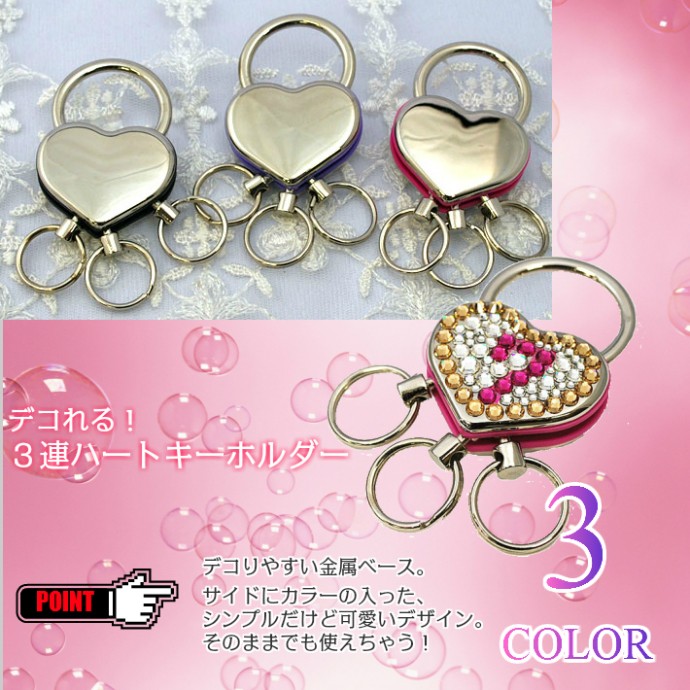 デコ土台にも シンプルハートのキーホルダー キーリング デコパーツ 三