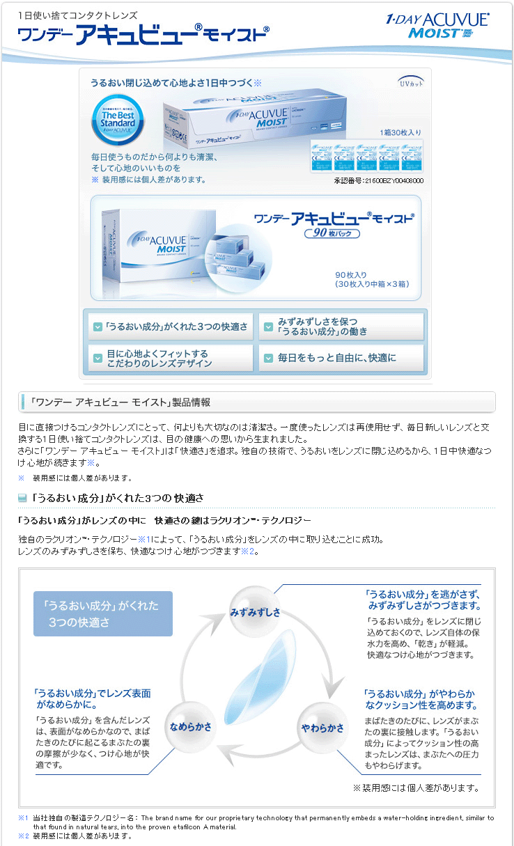 コンタクトレンズ　ワンエーアキュビューモイスト