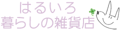 はるいろ暮らしの雑貨店 ロゴ