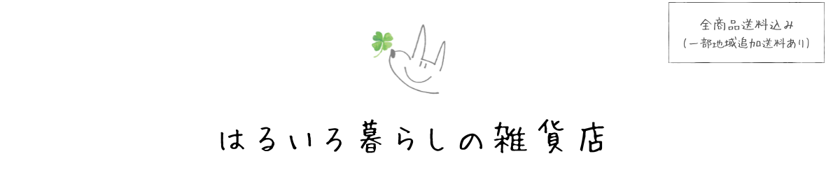 はるいろ暮らしの雑貨店 ヘッダー画像