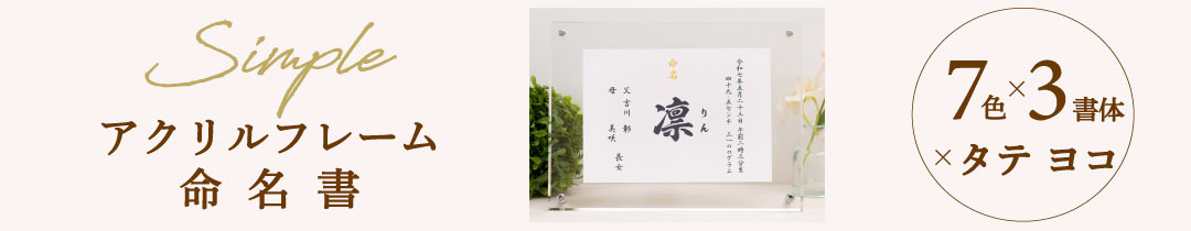 命名書お七夜とはこれからの健やかな成長を願って行うお祝い。赤ちゃんにとってははじめてのお祝い行事となりとなります。