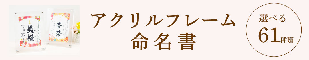 命名書お七夜とはこれからの健やかな成長を願って行うお祝い。赤ちゃんにとってははじめてのお祝い行事となりとなります。