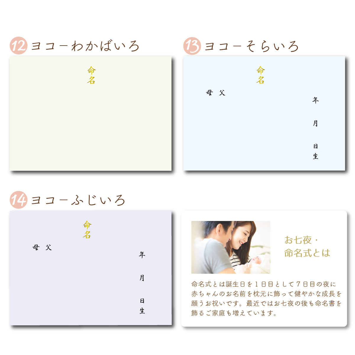 命名書お七夜とはこれからの健やかな成長を願って行うお祝い。赤ちゃんにとってははじめてのお祝い行事となりとなります。