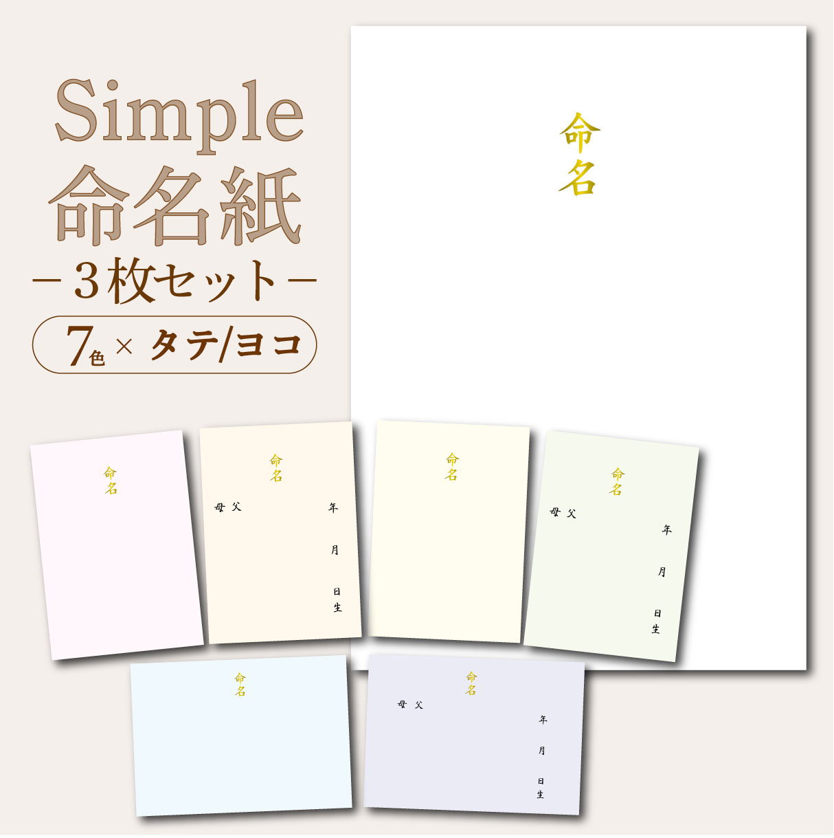 命名書お七夜とは赤ちゃんが生まれてから7日めの夜に行うお祝いで命名式を同時に行うことが一般的です。