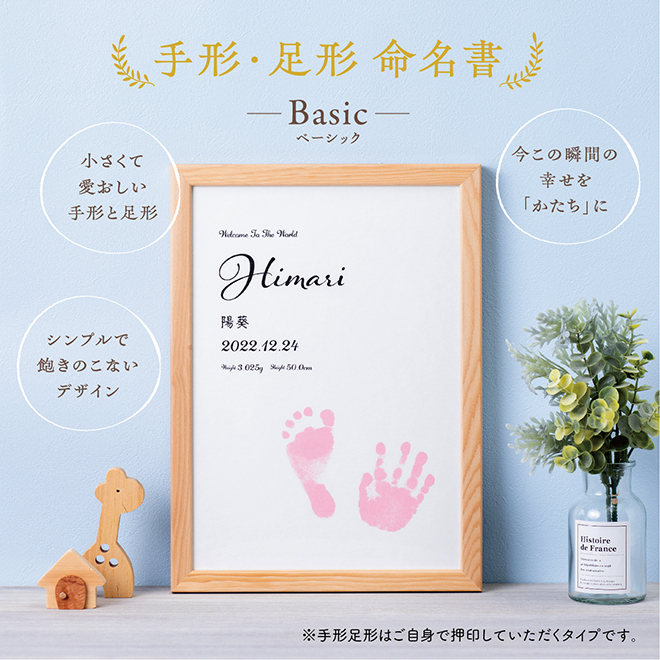 命名書 手形足形命名書【Basic】 お七夜 命名 命名紙 スタンプ