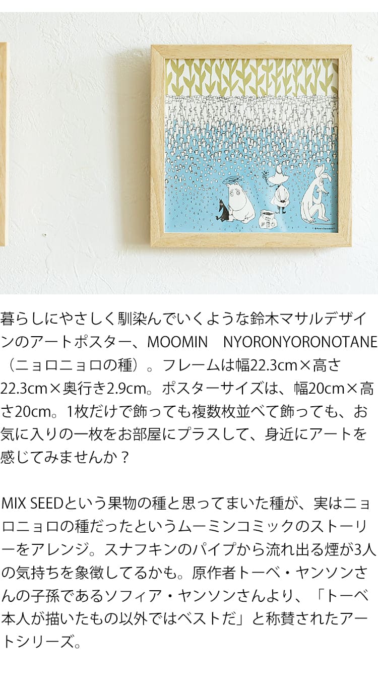 アートポスター MOOMIN NYORONYORONOTANE（ニョロニョロの種